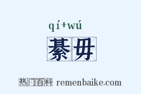 綦毋是什么意思的图片